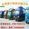 東莞至揭陽潮州回程車運(yùn)輸/專業(yè)調(diào)車