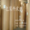 供應(yīng)包裝牛皮紙