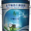 供應水性環保隔熱涂料（外墻太空隔熱保溫涂料）