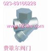 螺紋Y型熱動(dòng)力式蒸汽疏水閥@重慶費(fèi)歇爾閥門(mén)