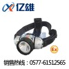 «專(zhuān)CHW5116業(yè)»億雄CHW5116微型防爆頭燈