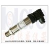 超高壓力傳感器/變送器，高壓傳感器/變送器
