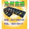 工程塑料拖鏈，消音工程塑料拖鏈輕型單臂刨銑床專用