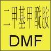 供應(yīng)99.9%二甲基甲酰胺；DMF