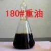 批量供應(yīng)180#重油 全國(guó)配送