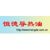 導熱油，350#導熱油，高溫導熱油，恒德