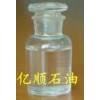 供應D60脫芳溶劑油，用于出口鞋油,上光劑,裝飾用品工業(yè)