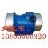 宏達(dá) VB-1076-W振動電機(jī) ZGY振動電機(jī)