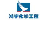 石家莊鴻宇化學(xué)工程技術(shù)有限公司