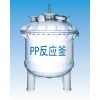 pp反應釜、攪拌罐