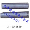 JBE補(bǔ)修管（鋼絞線用）（原型號為JX）