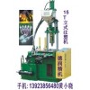 LED燈串注塑機(jī)，LED發(fā)光字燈串注塑機(jī)，雙臺面注塑機(jī)