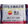 供應(yīng)大慶石化昆侖牌58號半精煉石蠟