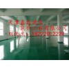 供應(yīng)石家莊.大同.陽(yáng)泉環(huán)氧樹(shù)脂地坪