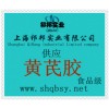 供應黃芪膠，黃芪膠價格，黃芪膠生產廠家，黃芪膠添加量