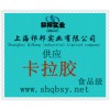 供應(yīng)卡拉膠，卡拉膠價(jià)格，卡拉膠生產(chǎn)廠家，卡拉膠添加量