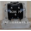 上海仁公PP聚丙烯氣動隔膜泵RG06、粉塵氣動隔膜泵、緩沖器