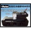 Parker 美國(guó)派克電磁閥 PHS540全系列 原裝正品