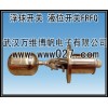 消防用不銹鋼液位浮球開(kāi)關(guān) 型號(hào)FRFQ