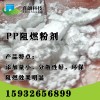 pp環保阻燃劑，無味道阻燃劑