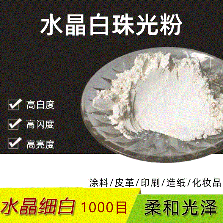 供應水晶超白珠光粉 藝術(shù)漆珠光粉 化妝品氣球雨傘布珠光粉