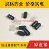 PVC管套，鐵線(xiàn)管套，衣架管帽，膠套