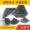 家具護角，三面護角，塑膠護角，塑料護角，塑膠包角