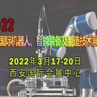 2022西安國際機器人、智能裝備及制造技術展覽會