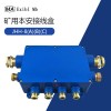JHH-8(A)10對(duì)礦用本安接線盒1A60V防爆接線盒