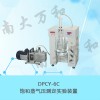 靜態(tài)法測(cè)定飽和蒸氣壓實(shí)驗(yàn)裝置DPCY-6C不銹鋼一體化型