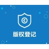 濟(jì)南市版權(quán)申請的流程是什么