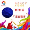 群青藍生產(chǎn)廠家替代好利德5008群青顏料