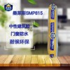 廠家供應(yīng)桑萊斯SMP815中性建筑密封膠500ml