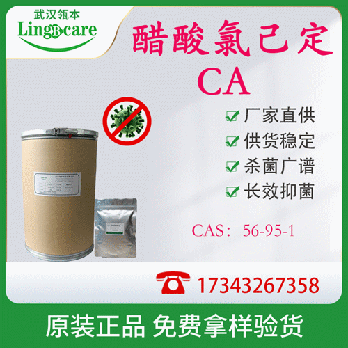 醋酸氯己定、醋酸洗必泰、私處護(hù)理殺菌原料 現(xiàn)貨供應(yīng)
