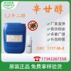辛甘醇 化妝品無(wú)添加防腐劑 保濕 現(xiàn)貨供應(yīng)