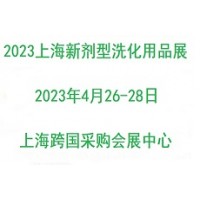 《新劑型洗滌產(chǎn)品》2023上海國際新劑型洗化用品展覽會(huì)