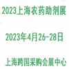 2023第三屆上海國際農(nóng)藥助劑展覽會(huì)