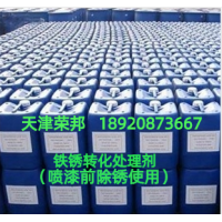 唐山鐵銹除銹轉化劑，秦皇島除銹轉化劑，錦州帶銹除銹轉化劑