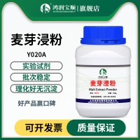 麥芽浸粉 麥芽提取物 微生物培養(yǎng)基原料  霉菌用實(shí)驗(yàn)用