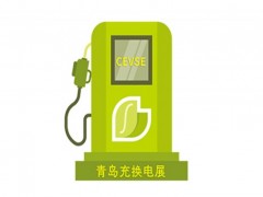 2024青島充換電展覽會(huì)/2024青島充電樁展覽會(huì)