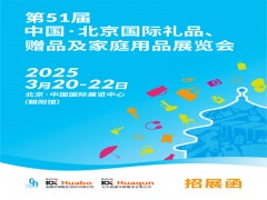 北京禮品家居展|第51屆北京國際禮品、贈品及家庭用品展覽會
