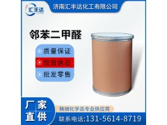 鄰苯二甲醛 CAS:643-79-8
