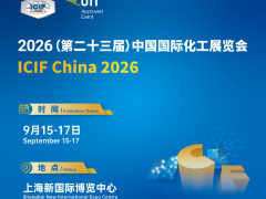 2026年第23屆上海國際化工展覽會
