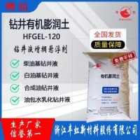 豐虹HFGEL-120鉆井液用有機(jī)膨潤土，懸浮性好，耐溫性好